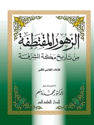 cover image of الزهور المقتطفة من تاريخ مكة المشرفة
